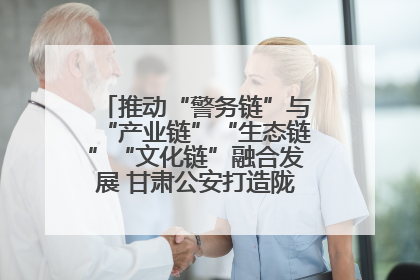 推动“警务链”与“产业链”“生态链”“文化链”融合发展 甘肃公安打造陇原旅游警务品牌