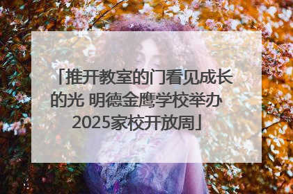 推开教室的门看见成长的光 明德金鹰学校举办2025家校开放周