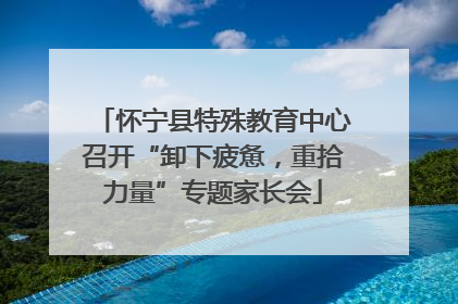 怀宁县特殊教育中心召开“卸下疲惫，重拾力量”专题家长会