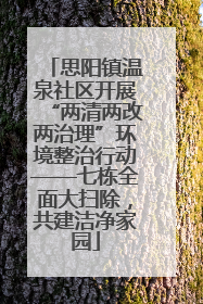 思阳镇温泉社区开展“两清两改两治理”环境整治行动——七栋全面大扫除，共建洁净家园