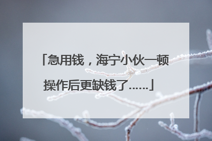 急用钱，海宁小伙一顿操作后更缺钱了……