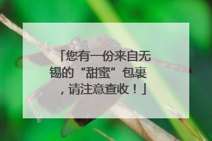 您有一份来自无锡的“甜蜜”包裹，请注意查收！