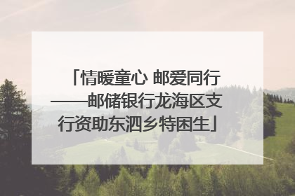 情暖童心 邮爱同行——邮储银行龙海区支行资助东泗乡特困生