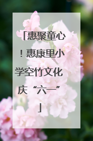 惠聚童心！惠康里小学空竹文化庆“六一”