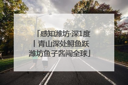 感知潍坊·深1度丨青山深处鲟鱼跃 潍坊鱼子酱闯全球