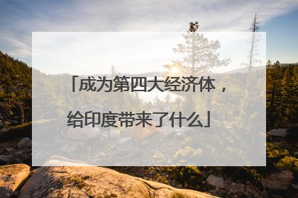 成为第四大经济体，给印度带来了什么