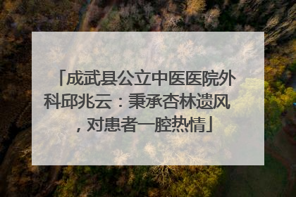 成武县公立中医医院外科邱兆云：秉承杏林遗风，对患者一腔热情