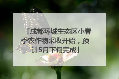 成都环城生态区小春季农作物采收开始，预计5月下旬完成