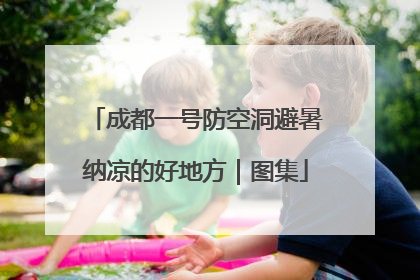 成都一号防空洞避暑纳凉的好地方｜图集