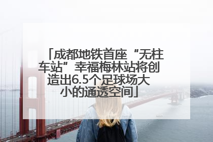 成都地铁首座“无柱车站”幸福梅林站将创造出6.5个足球场大小的通透空间