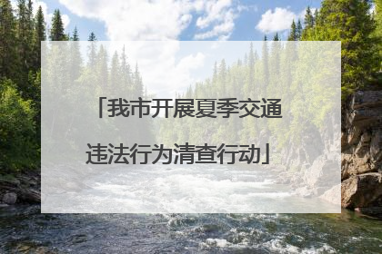 我市开展夏季交通违法行为清查行动