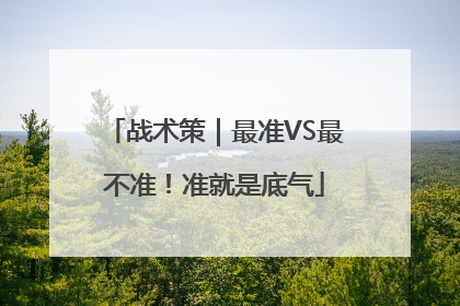 战术策｜最准VS最不准！准就是底气