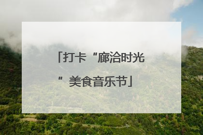 打卡“廊洽时光”美食音乐节
