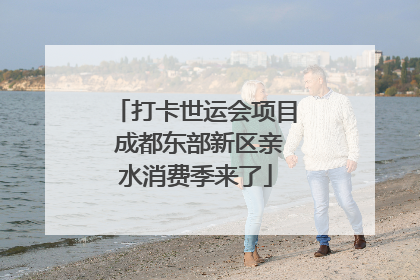 打卡世运会项目 成都东部新区亲水消费季来了