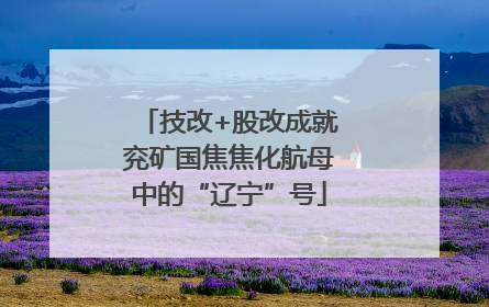 技改+股改成就兖矿国焦焦化航母中的“辽宁”号
