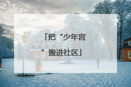 把“少年宫”搬进社区