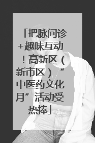 把脉问诊+趣味互动！高新区（新市区）“中医药文化月”活动受热捧