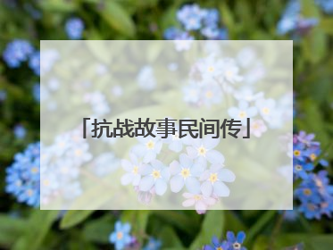抗战故事民间传