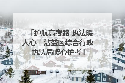 护航高考路 执法暖人心丨沾益区综合行政执法局暖心护考