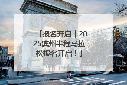 报名开启｜2025滨州半程马拉松报名开启！