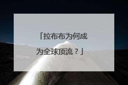 拉布布为何成为全球顶流？