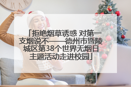 拒绝烟草诱惑 对第一支烟说不——德州市暨陵城区第38个世界无烟日主题活动走进校园