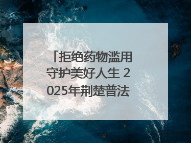 拒绝药物滥用 守护美好人生 2025年荆楚普法云课堂第三期在省女子强戒所开讲