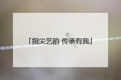 指尖艺韵 传承有我