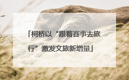 柯桥以“跟着赛事去旅行”激发文旅新增量
