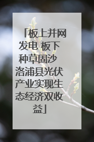 板上并网发电 板下种草固沙 洛浦县光伏产业实现生态经济双收益