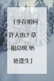 李在明何许人也？草根总统 绝处逢生