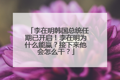 李在明韩国总统任期已开启！李在明为什么能赢？接下来他会怎么干？