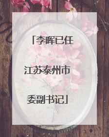 李晖已任江苏泰州市委副书记