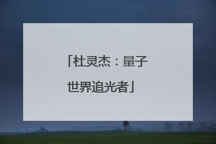杜灵杰：量子世界追光者