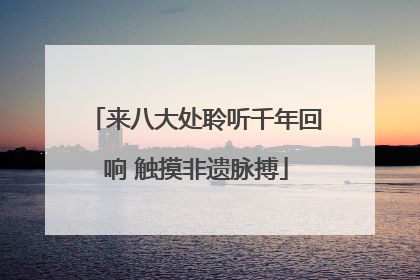 来八大处聆听千年回响 触摸非遗脉搏