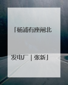 杨浦有座闸北发电厂｜张新