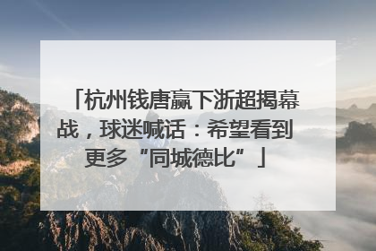 杭州钱唐赢下浙超揭幕战，球迷喊话：希望看到更多“同城德比”