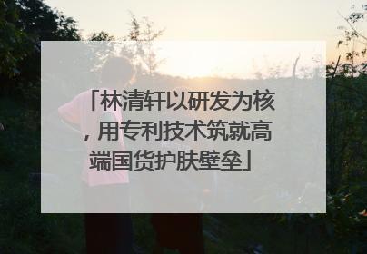 林清轩以研发为核，用专利技术筑就高端国货护肤壁垒