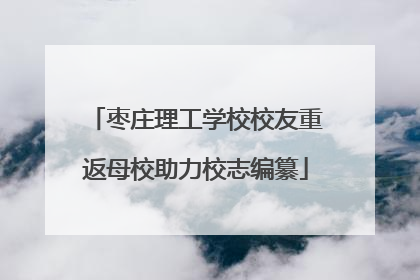 枣庄理工学校校友重返母校助力校志编纂
