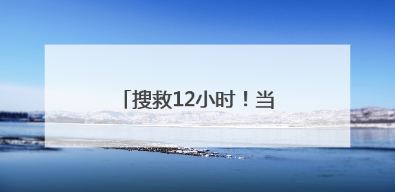 搜救12小时！当涂党员干部深山寻回八旬迷路老人