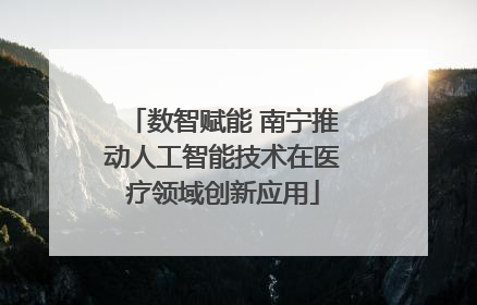 数智赋能 南宁推动人工智能技术在医疗领域创新应用