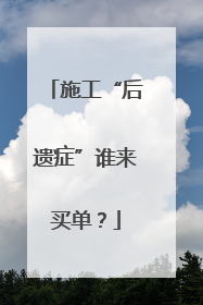 施工“后遗症”谁来买单？