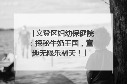 文登区妇幼保健院：探秘牛奶王国，童趣无限乐翻天！