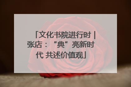 文化书院进行时｜张店：“典”亮新时代 共述价值观
