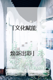 文化赋能 焕新出彩