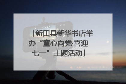 新田县新华书店举办“童心向党·喜迎七一”主题活动
