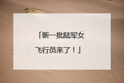 新一批陆军女飞行员来了！