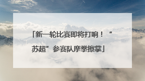 新一轮比赛即将打响！“苏超”参赛队摩拳擦掌