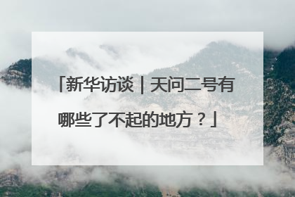 新华访谈｜天问二号有哪些了不起的地方？