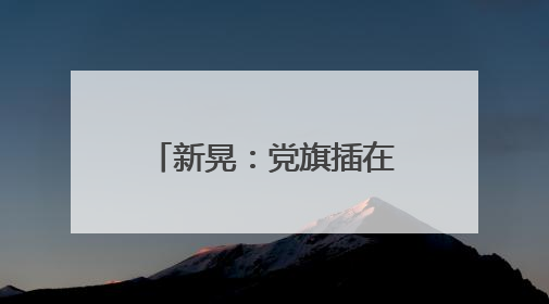 新晃：党旗插在安置点 筑牢防汛“红色堡垒”